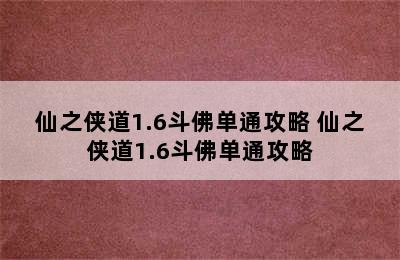 仙之侠道1.6斗佛单通攻略 仙之侠道1.6斗佛单通攻略